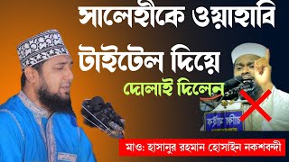 সালেহীকে ওয়াহাবি টাইটেল দিয়ে ধোলাই দিলেন  মাওলানা হাসান রহমান হোসেন নকশাবন্দী । [upl. by Rowley836]