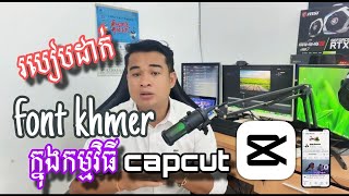 របៀប add fone Khmer ចូលក្នុងកម្មវិធី capcut ថ្មី [upl. by Wiltsey25]