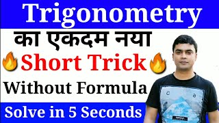 Trigonometry Tricks  Maths Tricks  Trigonometry Tricks For SSC CGL CHSL CPO etc [upl. by Sternberg73]