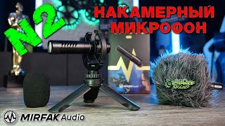 Накамерный микрофон MIRFAK Audio N2 [upl. by Asilrac]