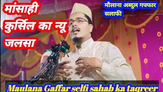 Maulana Gaffar salfi sahab ka takrir Maulana Gaffar salfi sahab ka new Jalsa [upl. by Suivatal]