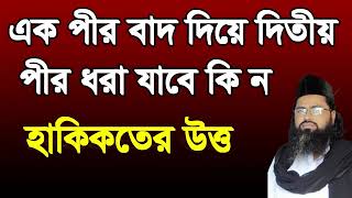 এক পীর বাদ দিয়ে দিতীয় পীর ধরা যাবে কি না ek pir bad die 2 pir dora jabe ki [upl. by Ordnas]