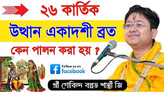 উত্থান একাদশী কেন বলা হয় ❓ দামোদর ব্রত সমার্পণ বিধি 🛑 Govind Ballabh Shastri ji viralvideo love [upl. by Aziram570]