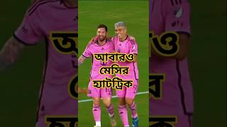 Messi Hat trick Messi Makes ⚽ History shorts sports messi messihattrick sportsnews shortsfeed [upl. by Leahcimal]