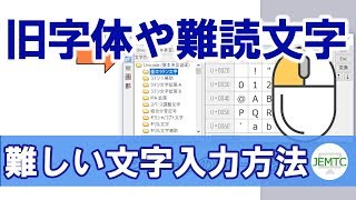 旧字体や難解文字などの難しい文字の入力方法 [upl. by Kerry]