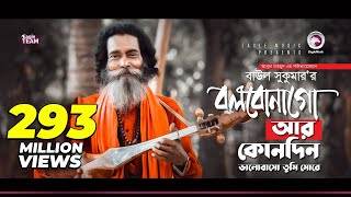 Baul Sukumar  Bolbona Go Ar Kono Din  বলবোনা গো আর কোনদিন  Bengali Song  Eid 2019 [upl. by Barthel824]