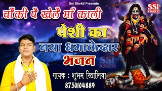 काली माँ की पेशी का नया भजन  चौकी पे खेले माँ काली  Shubham Rithaliya Kali Mata Bhajan SsiBhakti [upl. by Eirrab68]