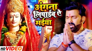 VIDEO  Pawan Singh का इस साल पहला देवीगीत  अंगना लिपाईब ऐ मईया  Bhojpuri Navratri Song 2021 [upl. by Rednal124]