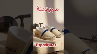 Espadrilles السبردينة [upl. by Nawuj789]