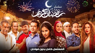 مسلسل رمضان كريم كامل بدون فواصل Full HD بطولة سيدرجب محمودالجندي ريهامعبدالغفور روبي [upl. by Nywnorb687]