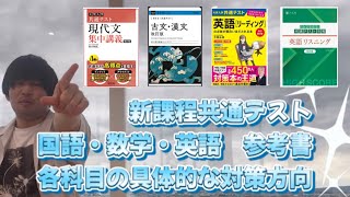 【新課程共通テスト対策】国語・数学・英語の対策と参考書【東大受験多浪生】 [upl. by Thgiwed]