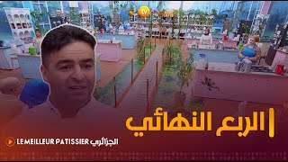 ربع نهائي مميز بحضور الشاف الجزائري فريد رابحي  Le Meilleur Pâtissier الجزائري  العدد كاملا [upl. by Nissy]