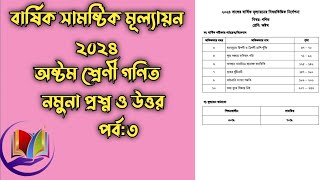 Part3।।অষ্টম শ্রেণী।। গণিত।। বার্ষিক সামষ্টিক মূল্যায়ন ২০২৪।। নমুনা প্রশ্ন ও উত্তর।। [upl. by Gombosi]