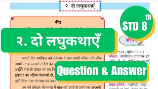 2 दो लघुकथाएँ स्वाध्याय आठवी हिंदी do laghu kathayen swadhyay 8th do laghu kathayen question answer [upl. by Ynoffit]