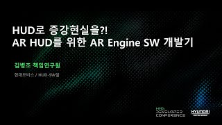 HUD로 증강현실을 AR HUD를 위한 AR Engine SW 개발기  제3회 HMG 개발자 컨퍼런스 [upl. by Nahtannhoj]