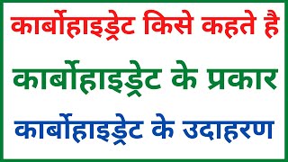 कार्बोहाइड्रेट किसे कहते हैं  carbohydrate kya hai  कार्बोहाइड्रेट के प्रकार [upl. by Roque]