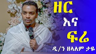 ዘር እና ፍሬ  ዲን ዘላለም ታዬ  dn zelalem taye akufada media aryam media abel birhanu [upl. by Keeley]