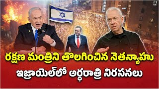 Israel PM Netanyahu Fires Defence Minister Yoav Gallant Amid Middle East Conflict  Samayam Telugu [upl. by Salene]