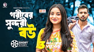 গরিবের সুন্দরী বউ  short story  Zaher Alvi  Ontora  Udar Bhalobasha [upl. by Neb]