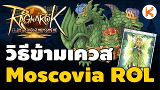 วิธีข้ามเควส Moscovia ใน RO Landverse [upl. by Gayel]