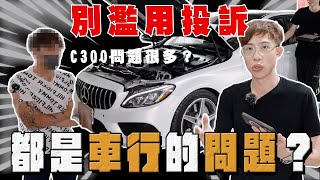 【中古車大揭秘】是車商還是車主的問題？買到有狀況的賓士C300 ！尷尬的對質⋯ [upl. by Ys735]