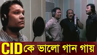 CID তে কে ভালো গান গায়  Cid Bangla 2024  Cid song [upl. by Gnouv]