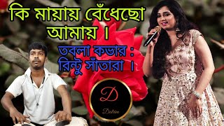 Ki Mayay  কি মায়ায় বেঁধেছ আমায়  Shreya Ghoshal  Anupam Roy  তবলা কভার  Rintu Santra  Song [upl. by Airrej671]