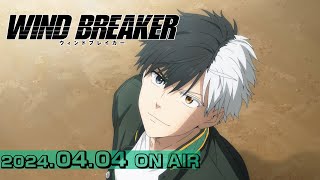 TVアニメ「WIND BREAKER」本PV  20240404 ON AIR [upl. by Lac]