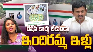 రేషన్ కార్డు లేకుండా ఇందిరమ్మ ఇళ్లు  Indiramma houses without ration card  SRnews8899 [upl. by Ellerad]