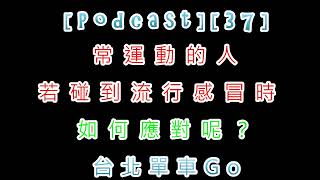 Podcast37常運動的人若碰到流行感冒時如何應對呢？ [upl. by Enellek531]