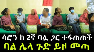 በኒካ ላይ ትዳር እንደደረበች ደረስንባት ። 2ኛ ባል ሌላ ጉድ ይዞ መጣ [upl. by Most]