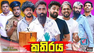 කතිරය  kathiraya  Election 2024  vini production new video [upl. by Anni]