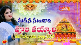 మదన సుందారి పూల వయ్యారి  BATHUKAMMA SONG 2024  MADHU FOLK SONGS [upl. by Diarmid]