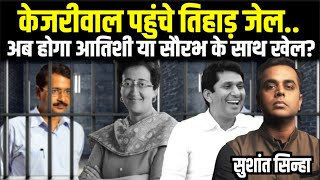 Arvind Kejriwal पहुंचे Tihar Jail अब होगा Aatishi या Saurabh Bhardwaj के साथ खेल  Sushant Sinha [upl. by Gnof]