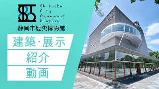 静岡市歴史博物館 建築・展示概要紹介ＰＶ [upl. by Alexi821]