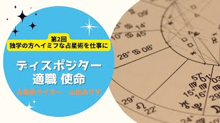 【独学でホロスコープを勉強】占星術を仕事にしたいあなたのためのイミフな西洋占星術講座②（無料）／ディスポジターと適職使命 占星術ライター山田ありす [upl. by Radferd]