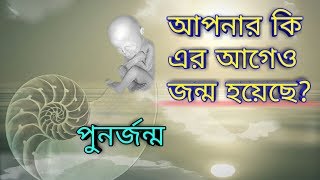 এইসব ঘটনা আপনার সাথে ঘটলে বুঝবেন আপনার পুনর্জন্ম হয়েছে। Rebirth Symptoms Bangla। [upl. by Elinor]