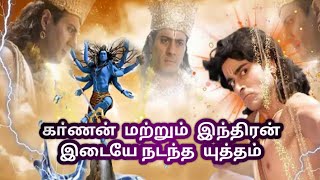 Karnan vs Indradev full fight in tamilSuryaputra karnan in tamil [upl. by Koby]