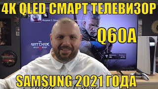 4K QLED СМАРТ ТЕЛЕВИЗОР SAMSUNG 2021 ГОДА Q60A СЕРИИ  ОБЗОР ТЕСТИРУЕМ МОДЕЛЬ QE55Q60A [upl. by Groscr]