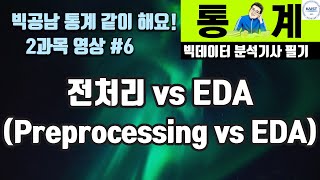 빅분기 필기 데이터 전처리 vs EDA 빅공남 통계 같이공부해요 [upl. by Argus123]