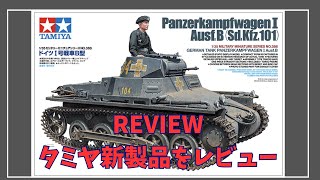 タミヤ新製品レビュー 135 ドイツⅠ号戦車B型 GERMAN TANK PANZERKAMPFWAGEN I AusfB [upl. by Kenton619]