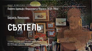 Сеятель  Борис Никонов Иное измерение русской культуры [upl. by Hays746]