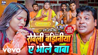 Bagi Anil Singh  Roweli Bajhiniya Ye Bhole Baba  Bhojpuri Video Song [upl. by Agostino]