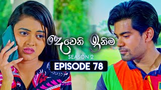 Deweni Inima දෙවෙනි ඉනිම  Season 02  Episode 78  24th January 2024 [upl. by Arvind]