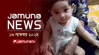 যমুনা নিউজ  Latest News Headline and Bulletin  Jamuna News  16 November 2024  1 AM  Jamuna TV [upl. by Clarance86]