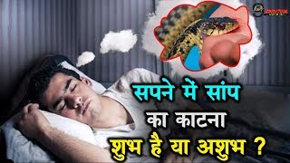 जानें सपने में सांप का काटना शुभ होता है या अशुभ  Snake Bite Dream  Auspicious Or Ominous [upl. by Aicilehp]