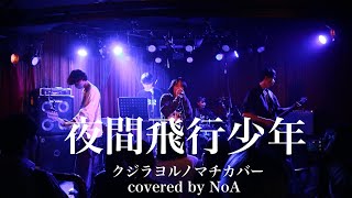 夜間飛行〜夜間飛行少年Live Versionクジラ夜の街cover [upl. by Oalsinatse]