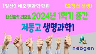 일산 네오젠과학학원  저동고2 2024년 1학기 중간고사 생명과학1 내신분석  오정석 선생 [upl. by Elades]