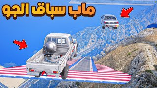 تحدي سباق في المضمار بالجو مع منلخم 🔥😱  فلم قراند GTA V [upl. by Constantia254]