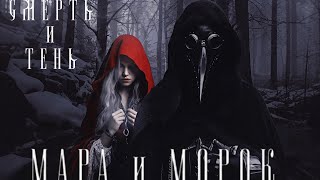 «Мара и Морок» Лия Арден FAN Буктрейлер Mara amp Morok Fan Book trailer SHENA  Небо [upl. by Bradan792]